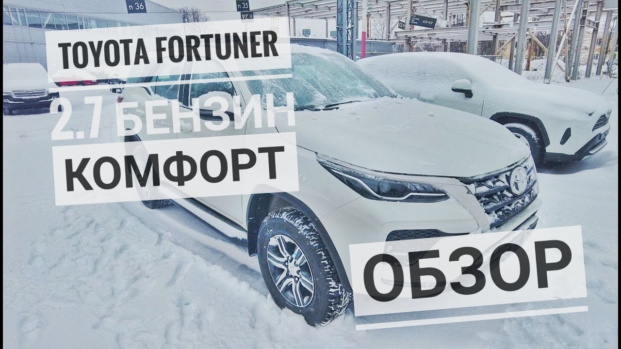 2020 Toyota Fortuner. Обзор комплектации Комфорт Тойота Форчунер 2.7 бензин