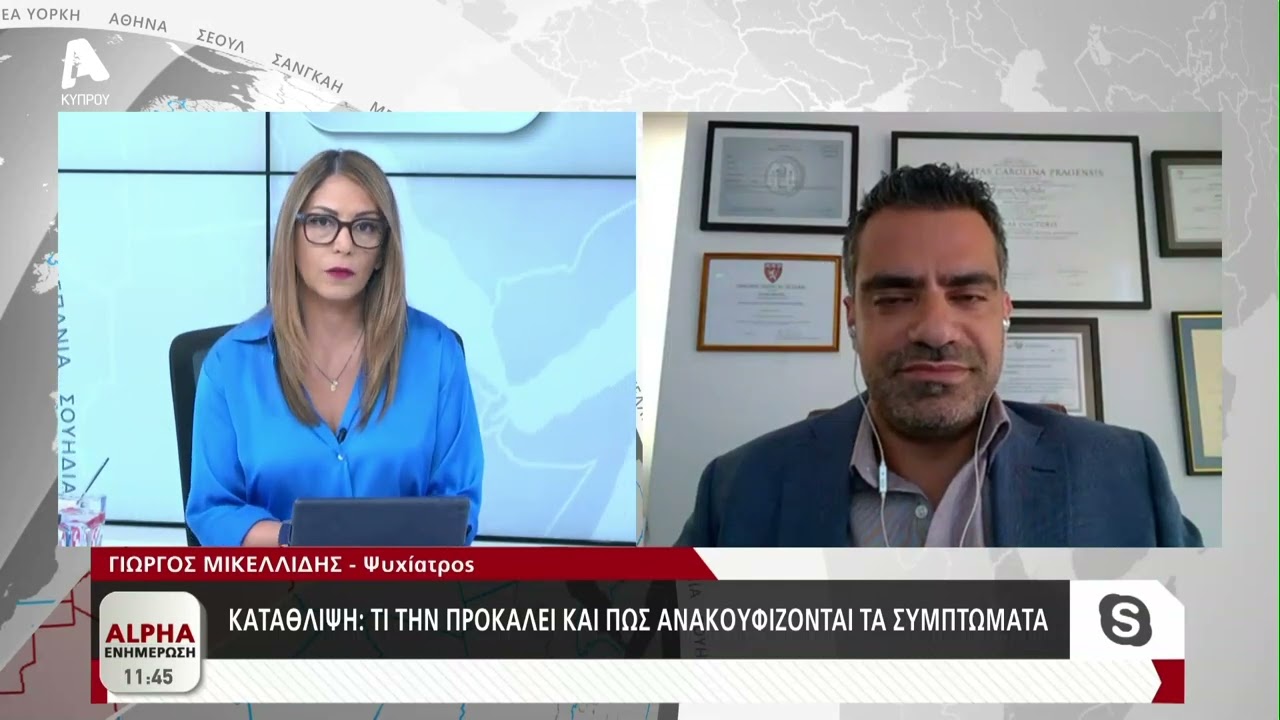 Κατάθλιψη: Τι την προκαλεί και πώς ανακουφίζονται τα συμπτώματα