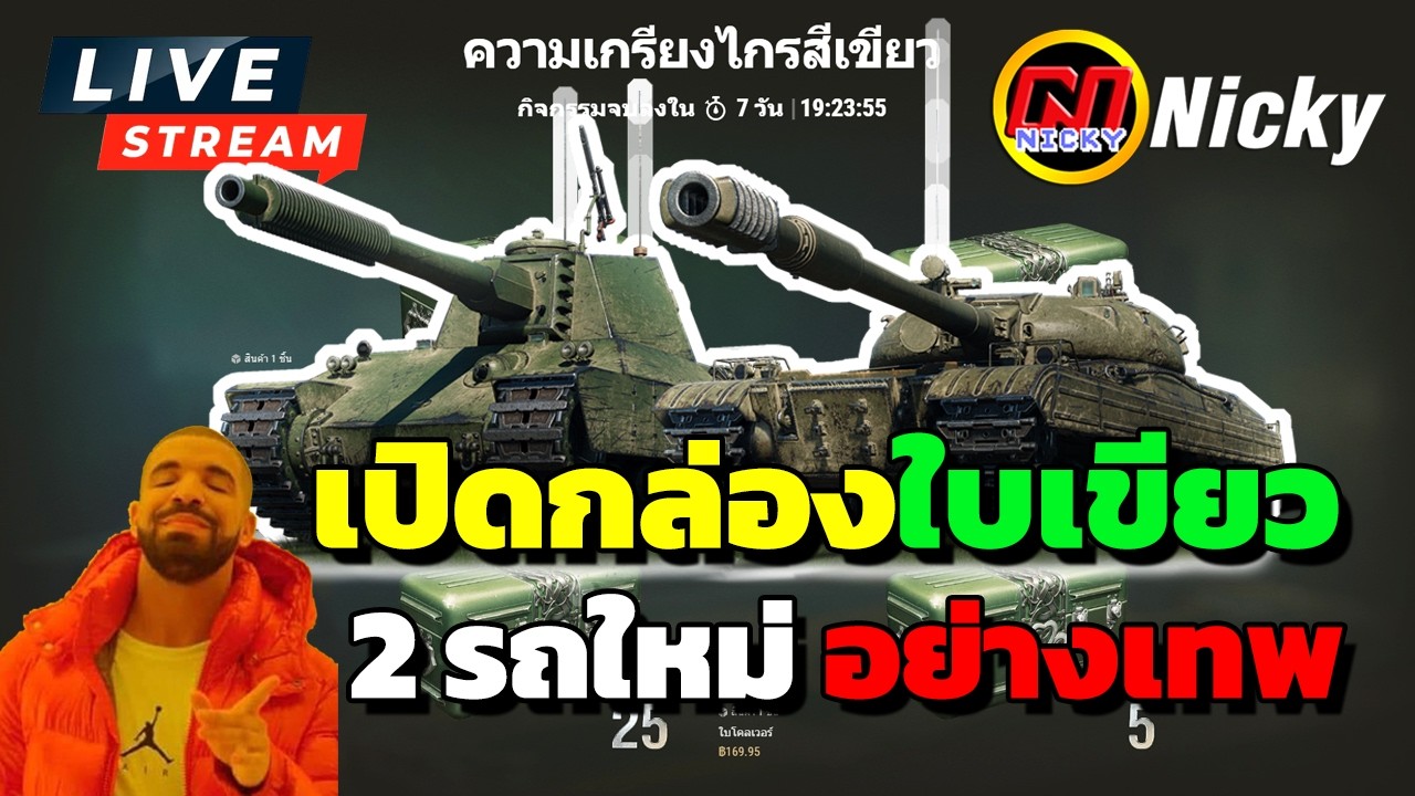 World of Tanks | เปิดกล่องใบเขียว 250 กล่อง 🔥2 รถใหม่ อย่างเทพ!!😍