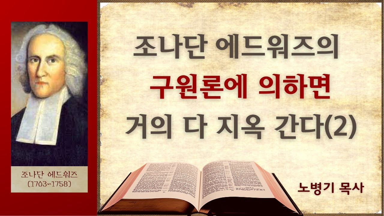 조나단 에드워즈에 의하면 놀라운 거듭남을 체험하지 못한 사람은 다 지옥 간다/ 노병기 목사