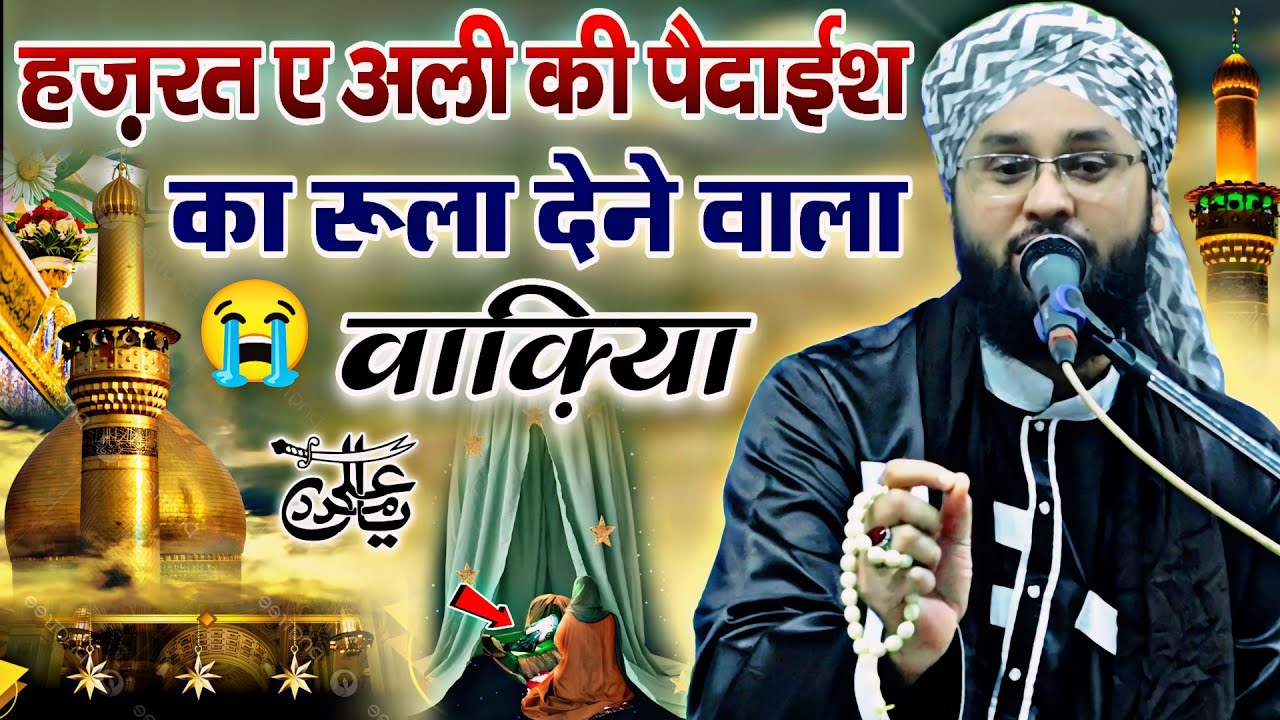 Hazrat e Ali Ki Pedaish Ka Dard bhara Waqiya 😭 Muharram Ki Emotional Takrir Molana Imtiyaz Barkati
