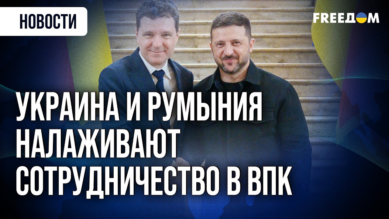 Оборона, энергетика, расширение ЕС: Украина и Румыния усиливают партнерство