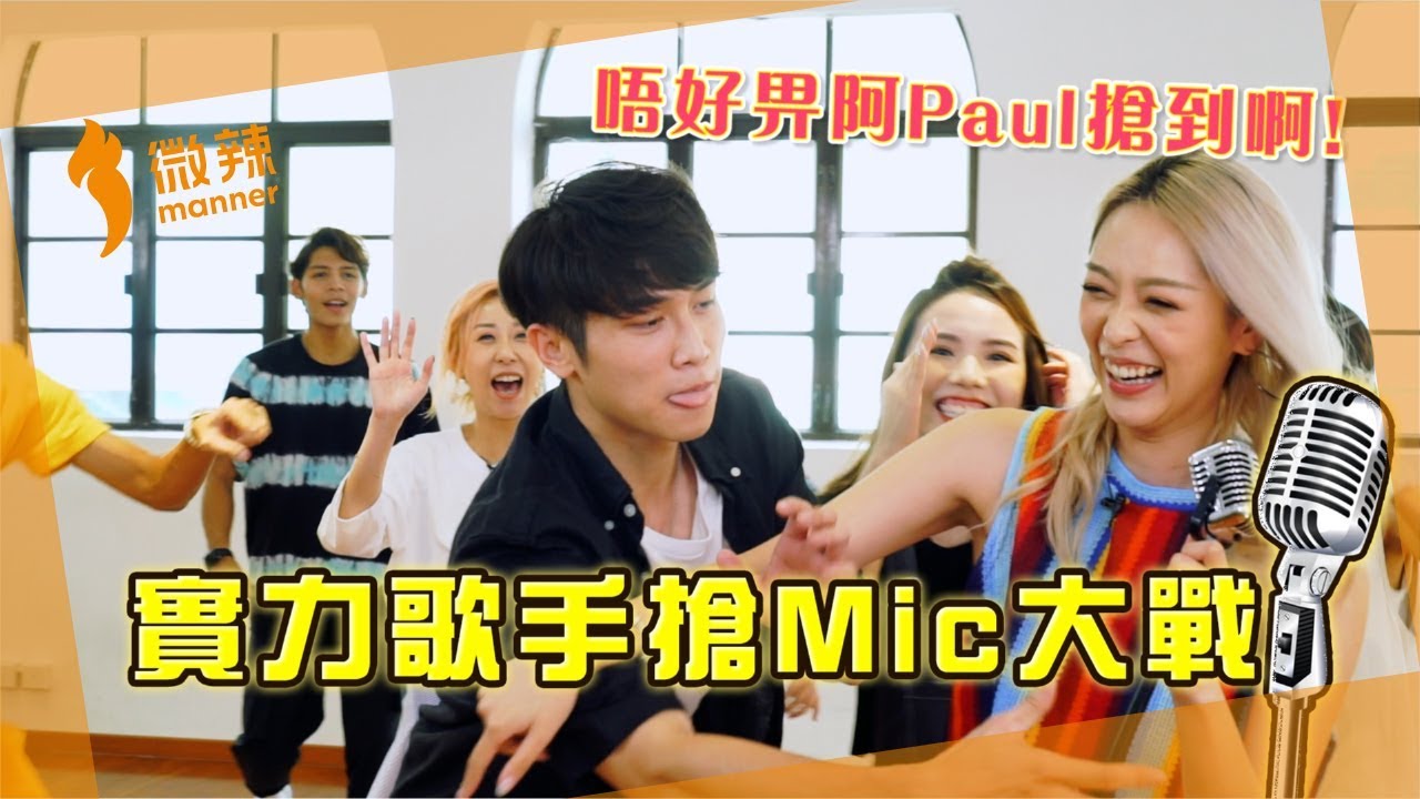 【微辣遊戲王 - Mic歌瘋】歌手專場玩前奏搶歌遊戲！輸左全組要接受趾壓板跳大繩！｜微辣 Manner