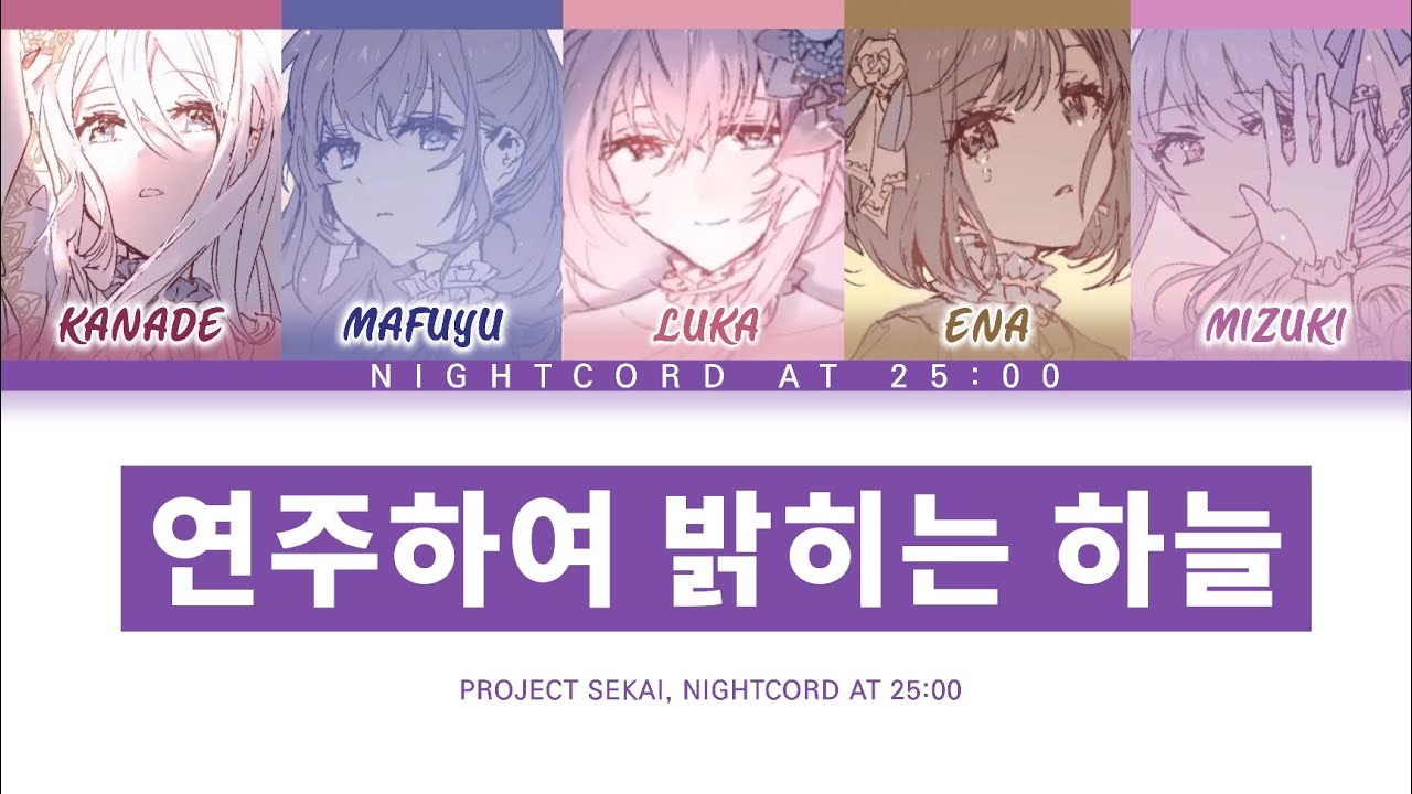 [프로세카] 25시, 나이트 코드에서. 「연주하여 밝히는 하늘」 세카이 full ver 한글 가사 (プロセカ/カナデトモスソラ)