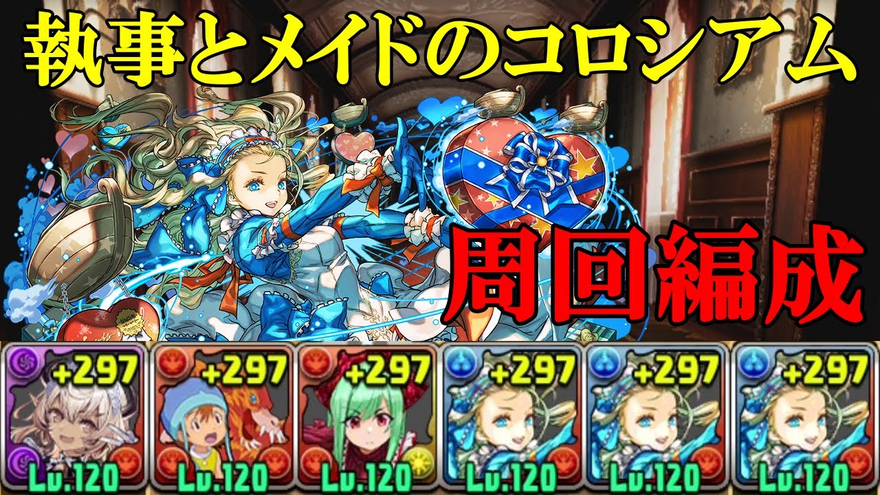 【執事とメイドのコロシアム】武之内空＆バードラモン✕バレンタインノア編成で周回！！【パズドラ】【執事とメイドとパズドラカフェ】