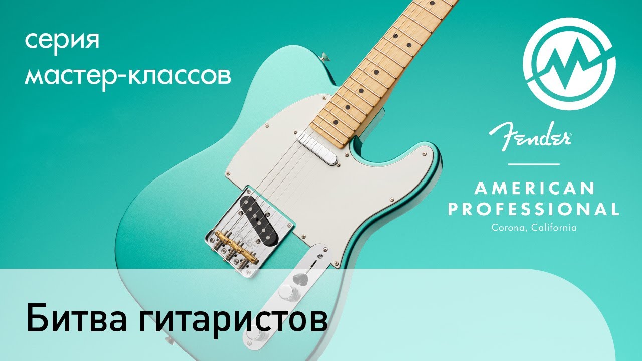 Гитарный батл на презентация гитар Fender American Professional в Музторге