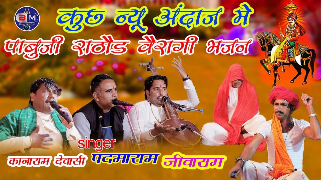 Pabuji Rathore का सबसे शानदार भजन =  जीवाराम, पदमाराम, कानाराम देवासी ! वैरागी शुद्द देशी वीणा भजन