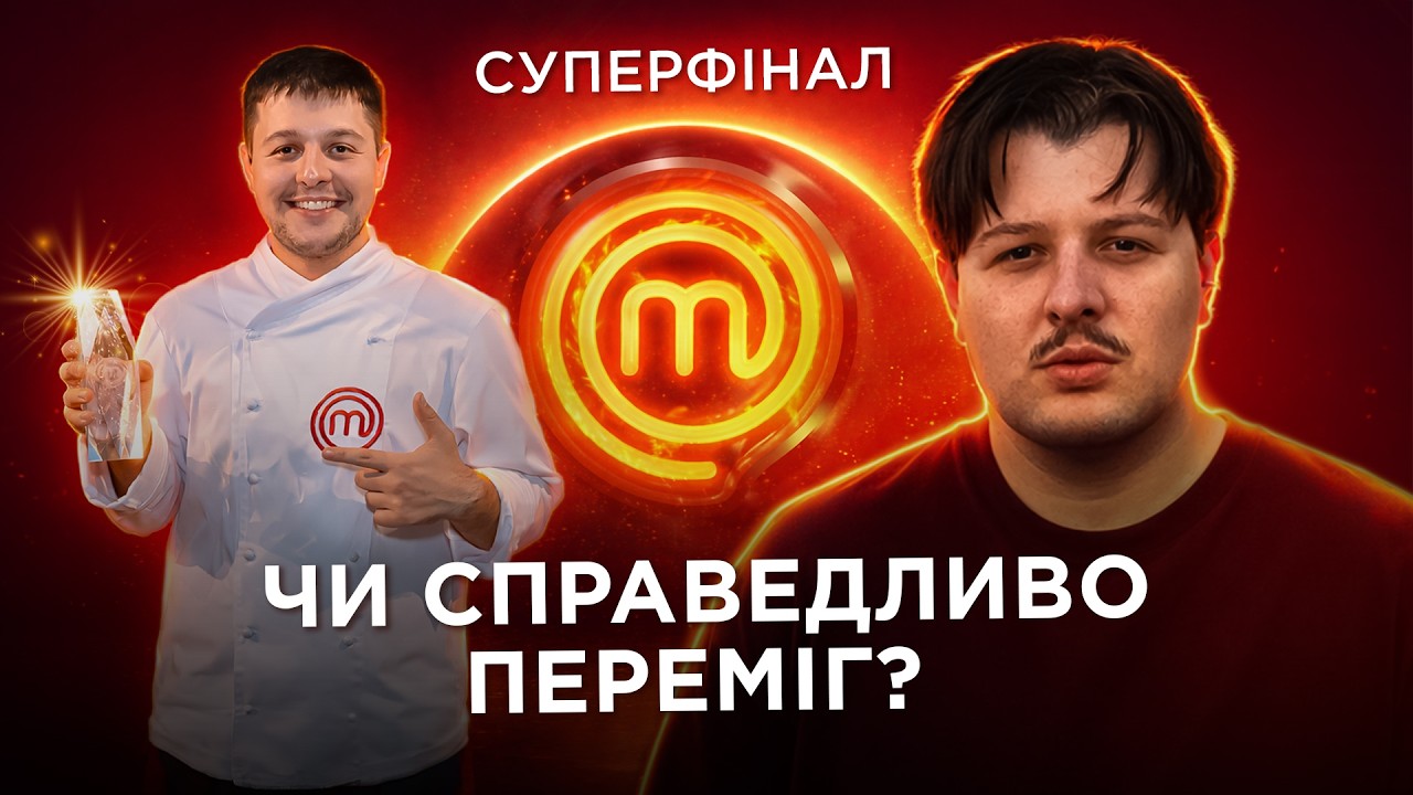 Всі таємниці, як перемогти на МастерШеф - Суперфінал 11 сезон