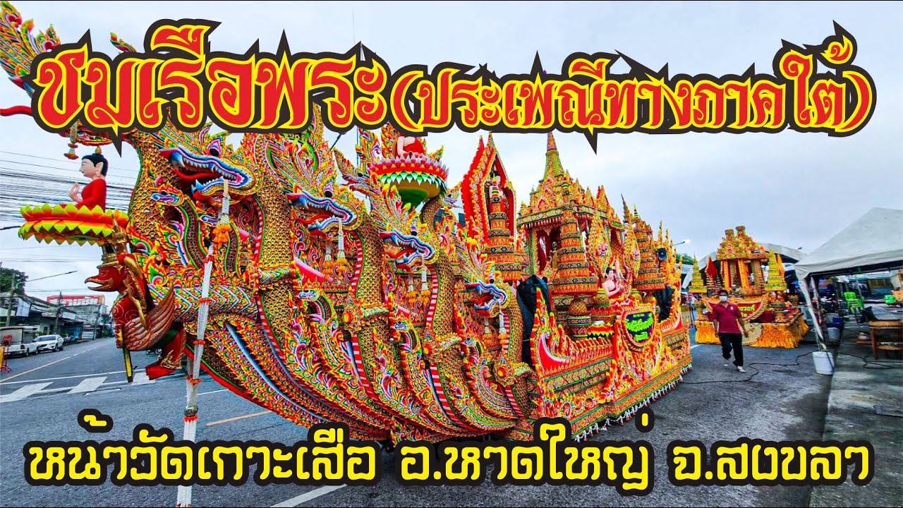 ประเพณีลากเรือพระ​ วันออกพรรษา​ ​(วัดเกาะเสือ) หาดใหญ่ สงขลา