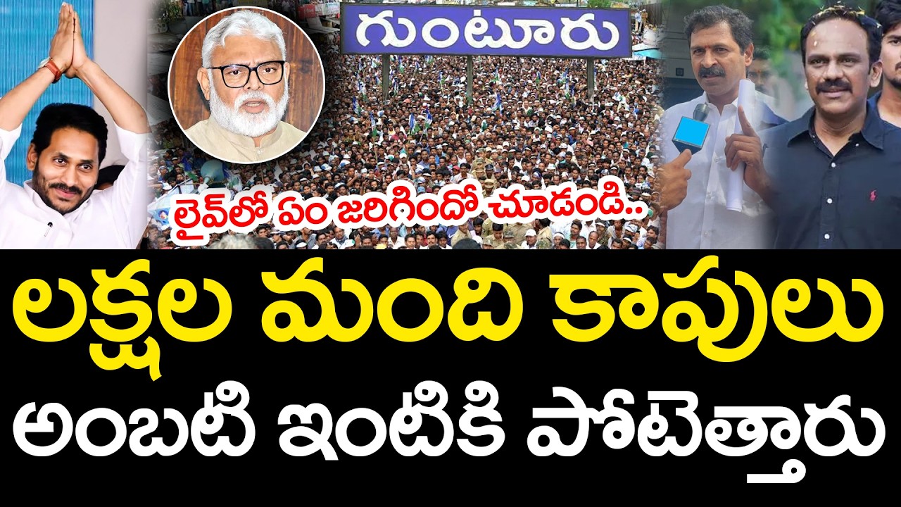 ల‌క్ష‌ల మంది కాపులు అంబ‌టి ఇంటికి .. Ambati Rambabu Updates | YS Jagan | Vangaveeti Narendra | YCP