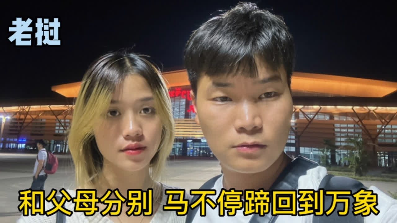 和父母依依惜别，马不停蹄回到老挝万象，小伙感叹跨国婚姻太难了