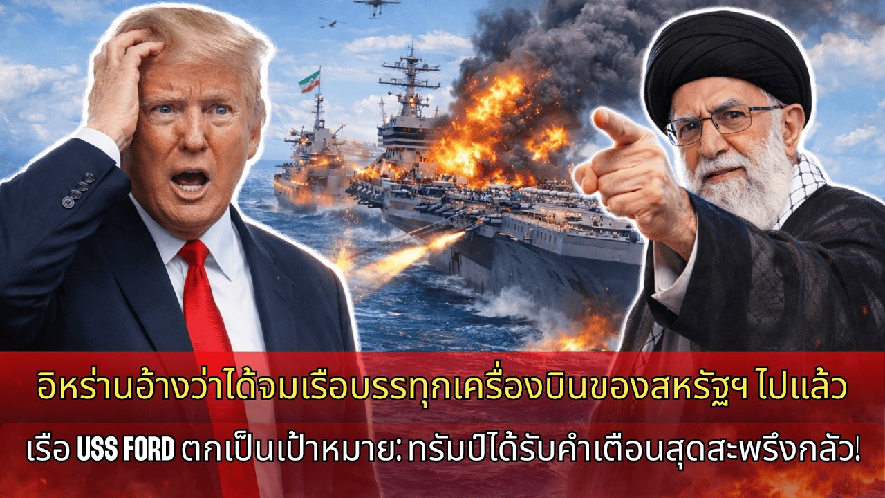 ด่วน! อิหร่านประกาศจมเรือบรรทุกเครื่องบินสหรัฐฯ ยูเอสเอส ฟอร์ด ตกเป็นเป้า ทรัมป์รับคำเตือนสั่นประสาท