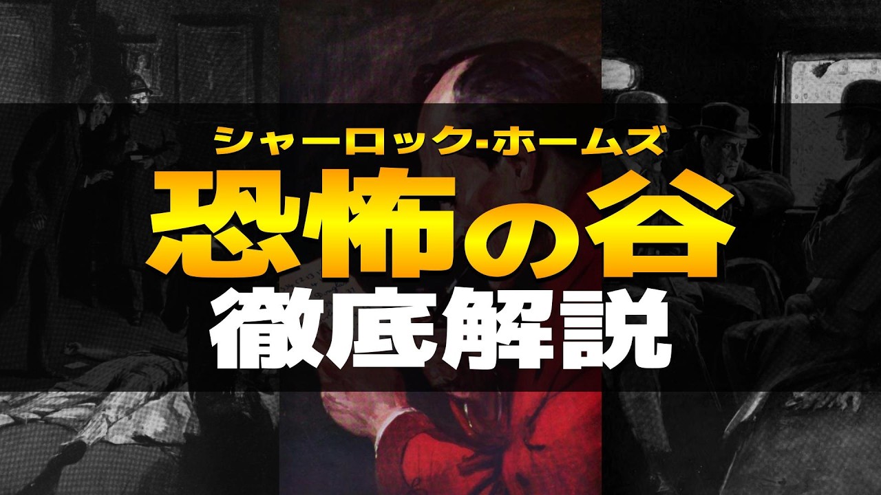 恐怖の谷 徹底解説！ホームズシリーズ最後の長編のあらすじ、登場人物、余談などをレビューや読者の感想を交えながら深掘りします。バールストンギャンビットの由来【シャーロック・ホームズ｜コナン・ドイル】