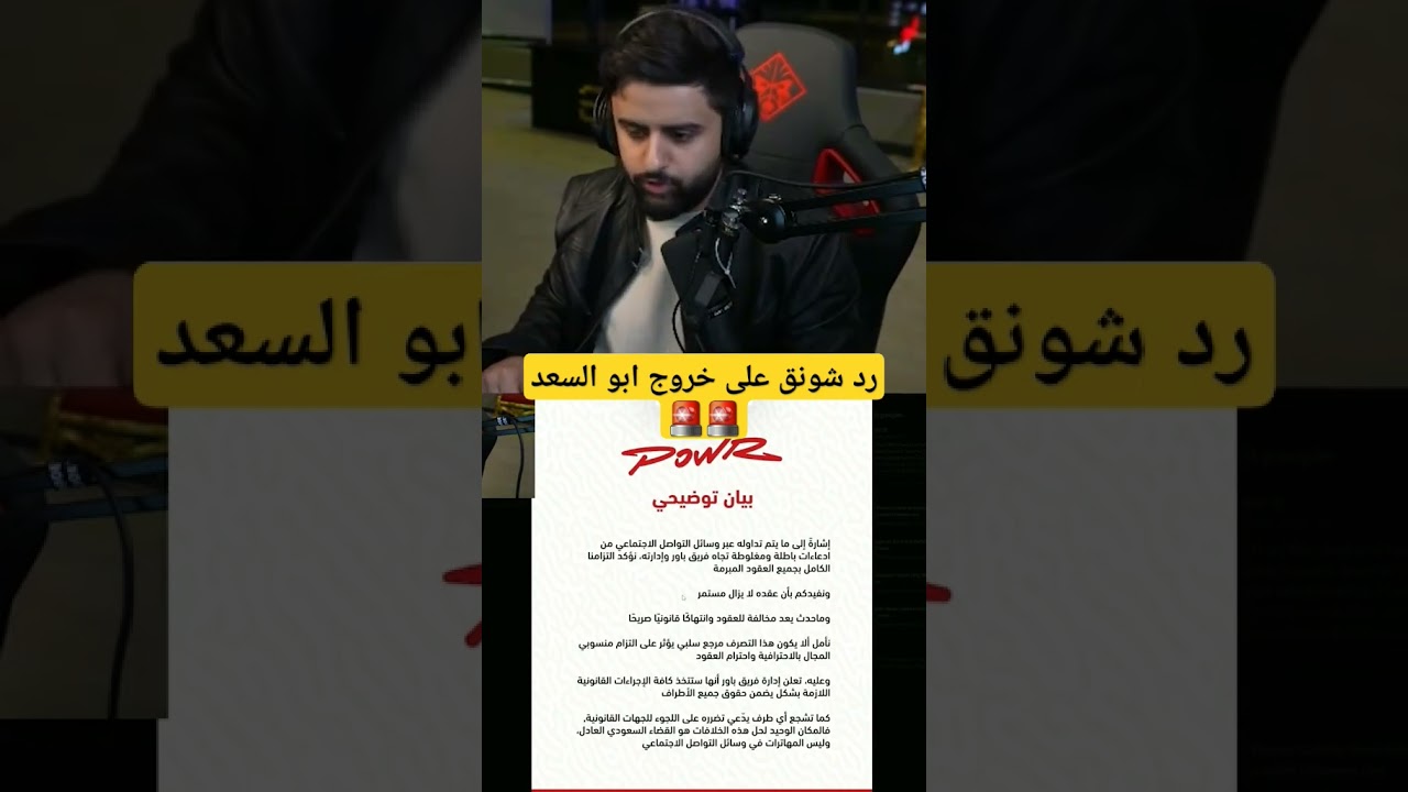 رد شونق على خروج ابو السعد من باور #شونق #شونق_بونق #ابو_السعد #sxb #باور #powr #فالكون #فالكونز