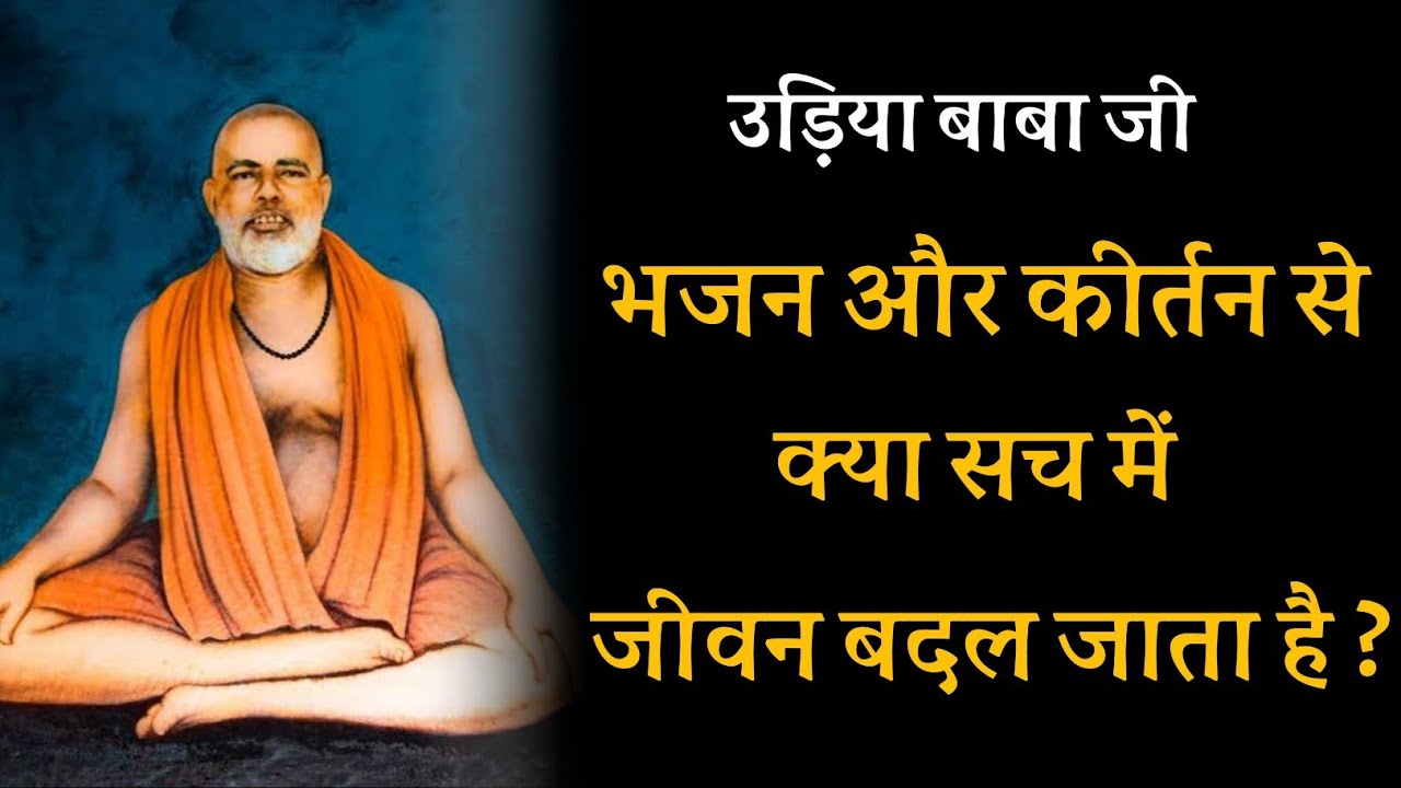 भजन और कीर्तन से क्या सच में जीवन बदल जाता है? उड़िया बाबा जी ! 