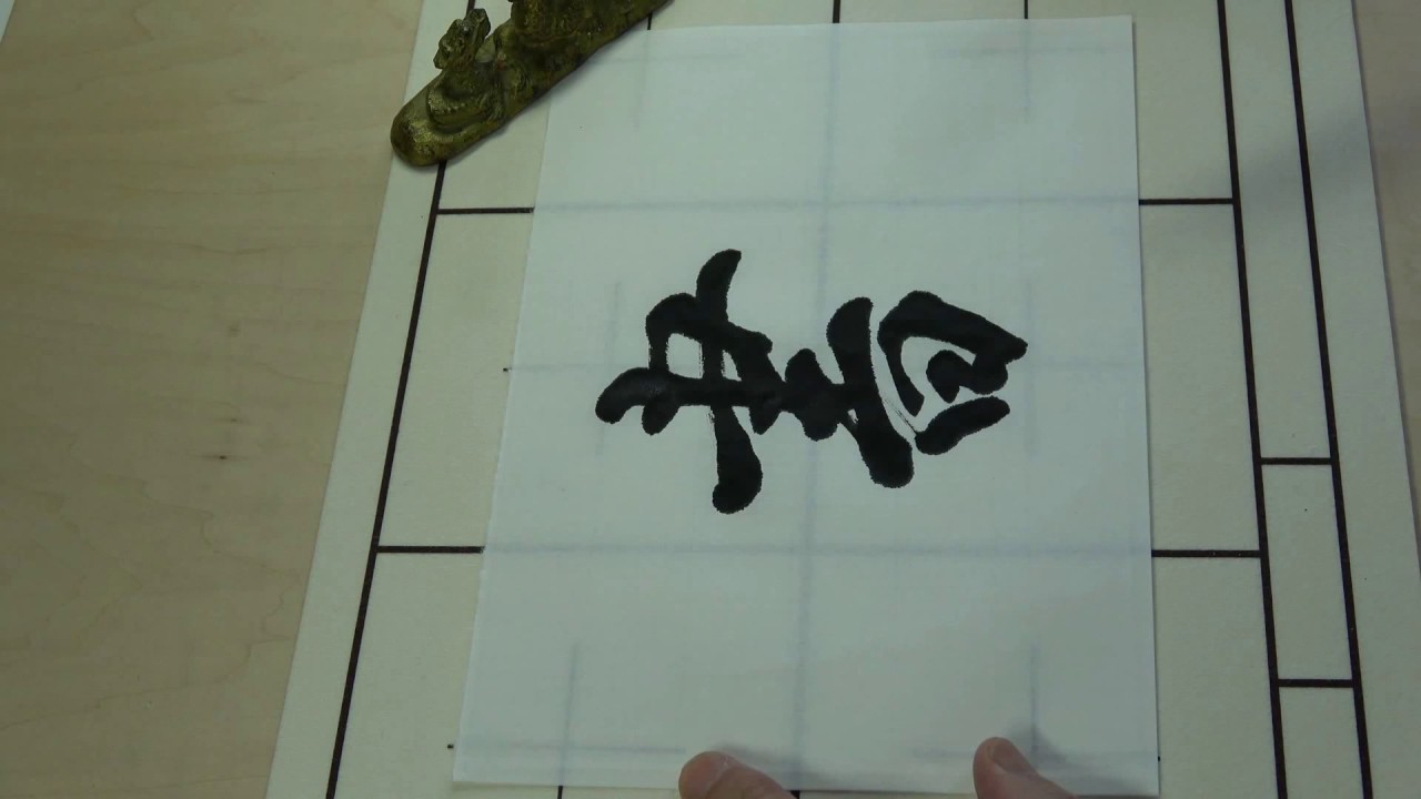 kohoちゃん書道 一字書「書」行書