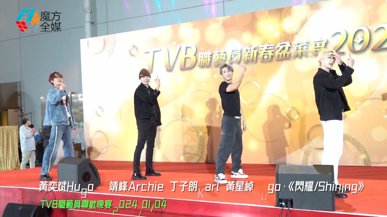 【四人舞台版】黃奕斌Hugo x 冼靖峰Archie x 丁子朗Karl x 黃星綽Hugo ·《閃耀/Shining》| TVB職藝員聯歡晚宴2024/01/04