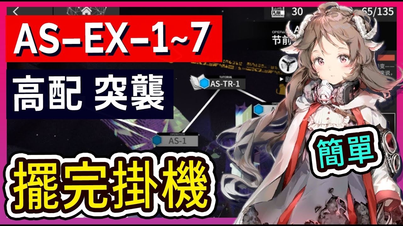 【AS-EX-1~7 】高配 AS-EX1 AS-EX2 AS-EX3 AS-EX4 AS-EX5 AS-EX6 AS-EX7 掛機解手打法參考 || #柚子狸 攻略~Arknights~明日方舟