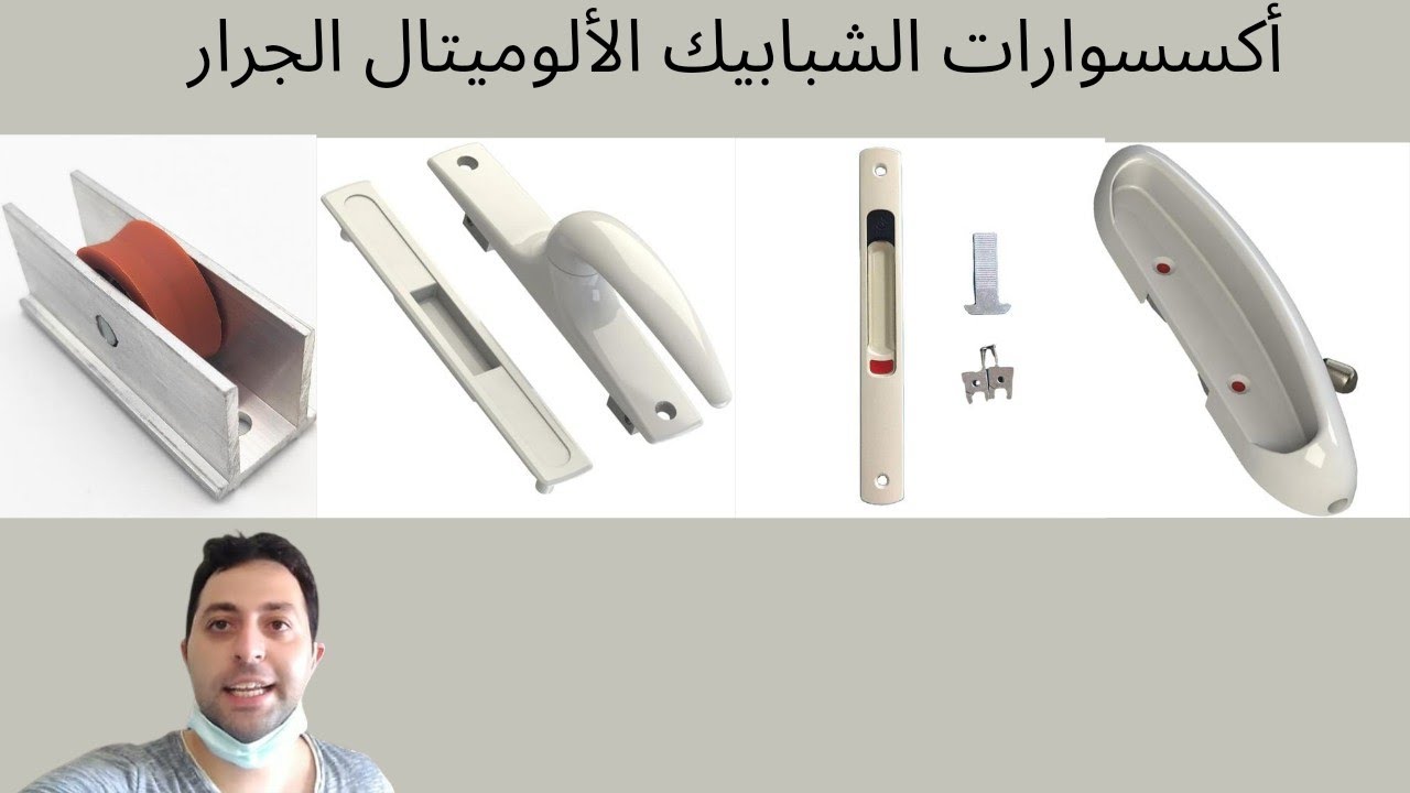 اكسسوارات الشبابيك الألوميتال الجرار)(sliding accessories for aluminum windows)