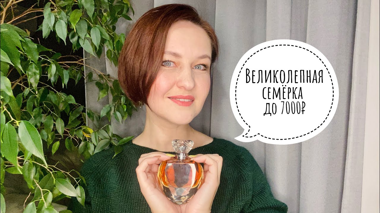 #15 Что носить в межсезонье: 7 парфюмов до 7000₽