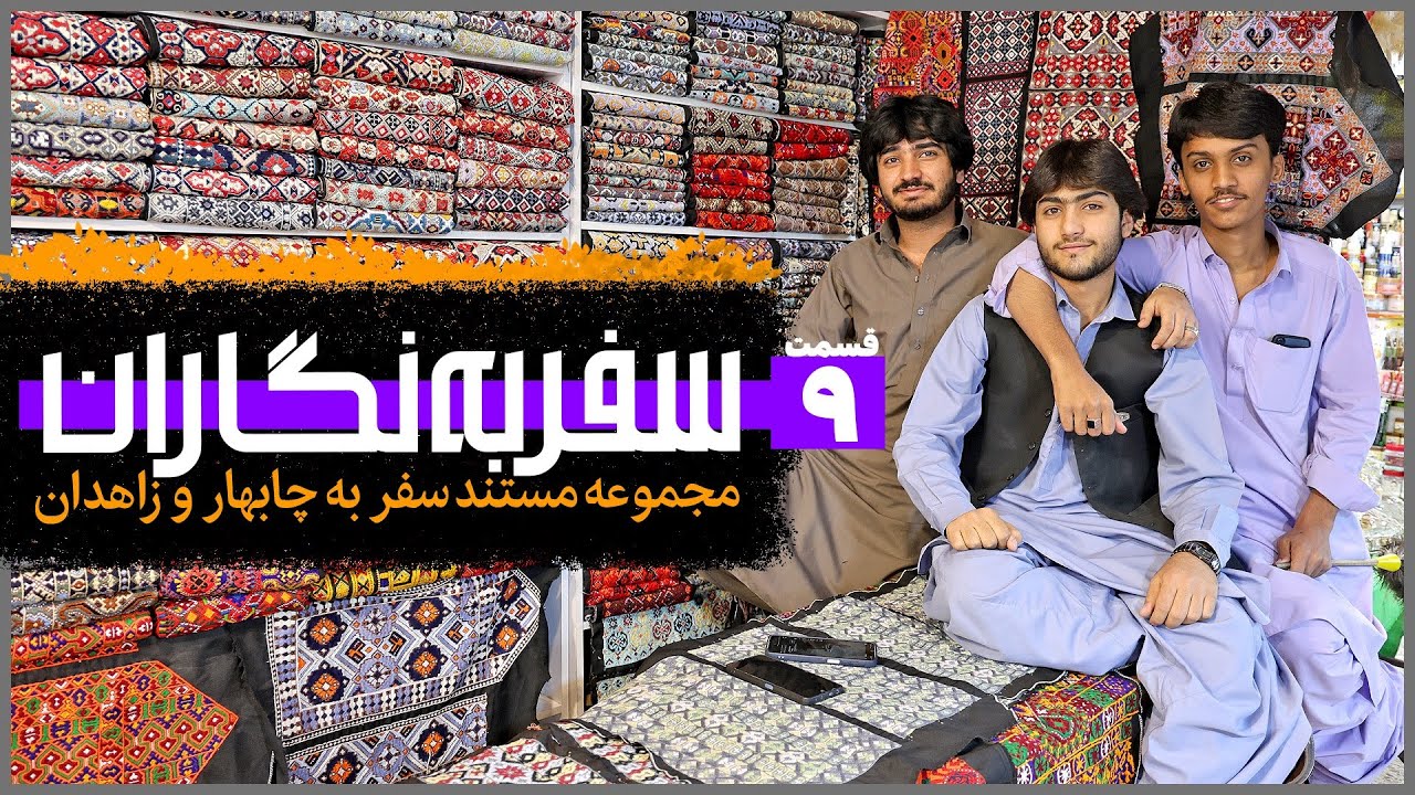 سفر به نگاران؛ چابهار و زاهدان | قسمت ۹ 
