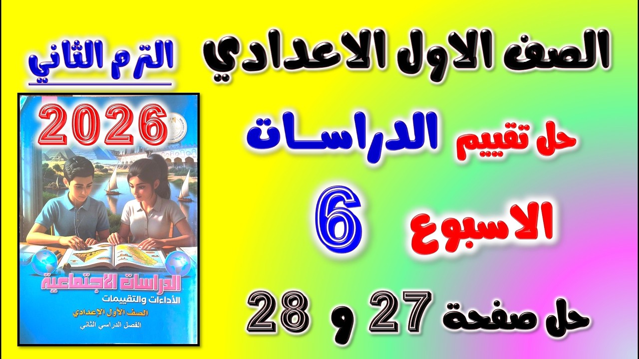 حل كتاب التقييمات صفحه 27 و 28 التقييم السادس دراسات اولى اعدادي تقييم الاسبوع 6 الصف الاول الاعدادي