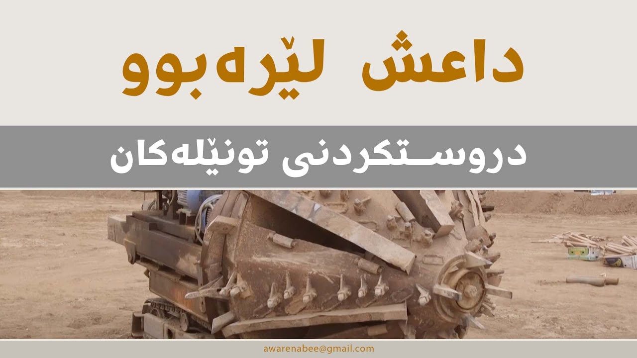 Isis was here Tunel. نهێنی توونێلەكانی داعش