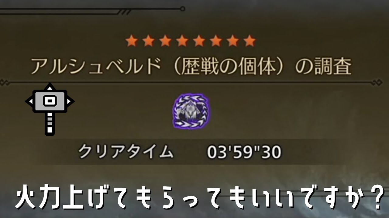 歴戦アルシュベルド捕獲 ハンマー ソロ【MHWilds:ワイルズ】