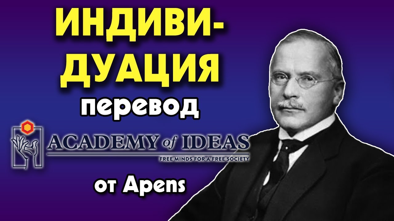 #88 Карл Юнг, что такое процесс ИНДИВИДУАЦИИ - перевод [Academy of Ideas]