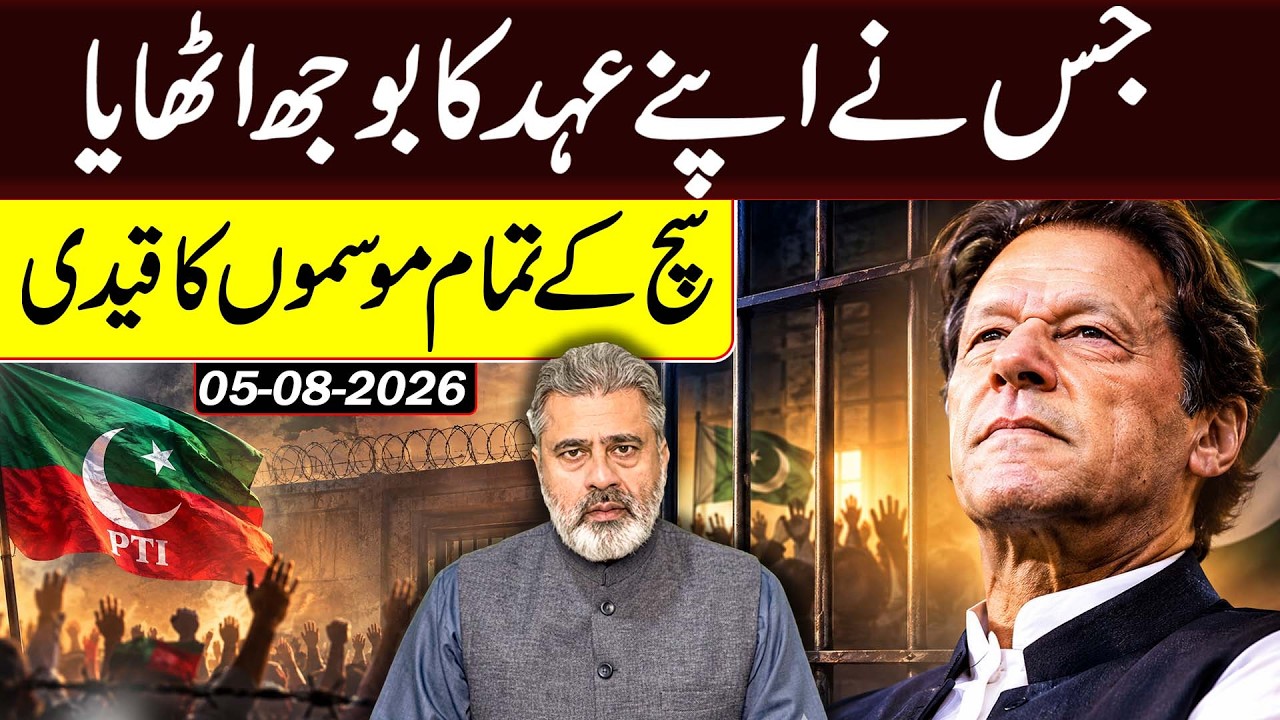 Imran Khan: An Era Behind Bars || Imran Riaz Khan VLOG || 5 August 2026