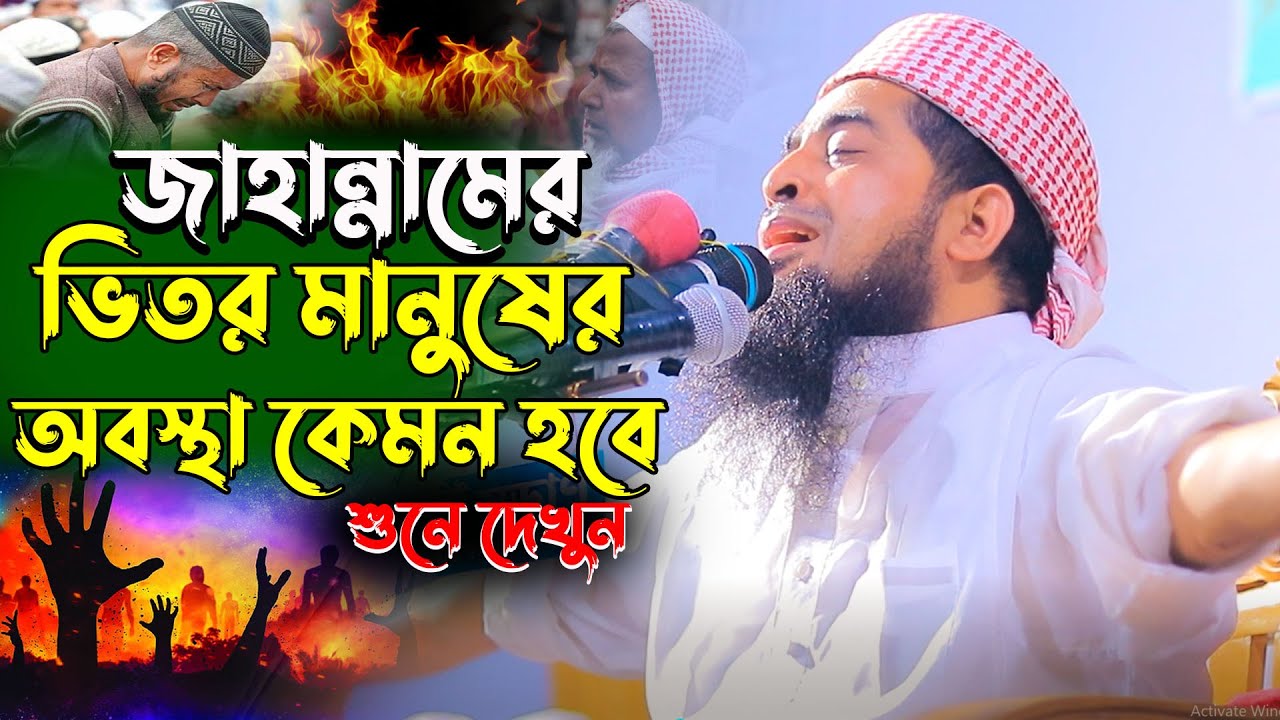 জাহান্নামের ভেতর মানুষের অবস্থা কত ভয়ংকর হবে | Eliasur rahman zihadi | ইলিয়াছুর রহমান জিহাদী ওয়াজ