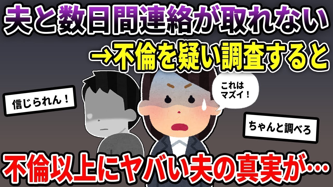 単身赴任中に夫と連絡がつかなくなった→帰省してみると…【2ch修羅場スレ/ゆっくり解説】