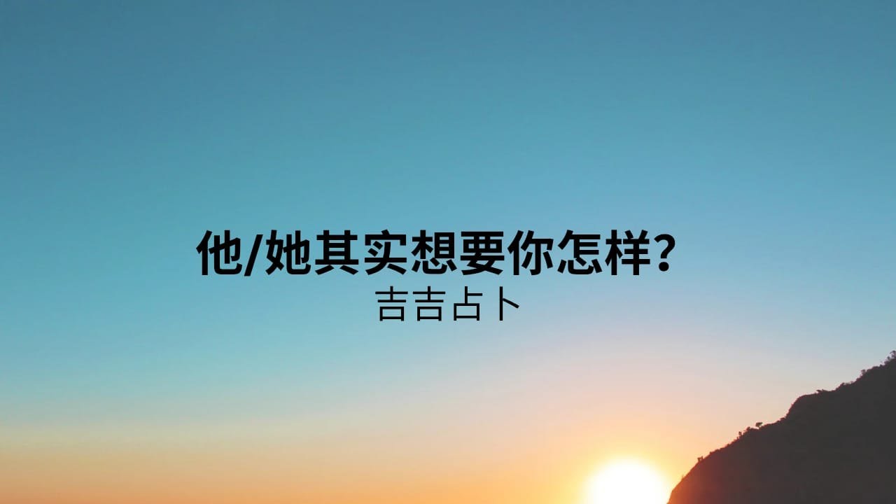 【吉吉占卜】他/她其實想要你怎樣呢？ | 对立塔罗牌 | 光與影神諭卡 | 美人魚智慧訊息卡 (無時間限制)