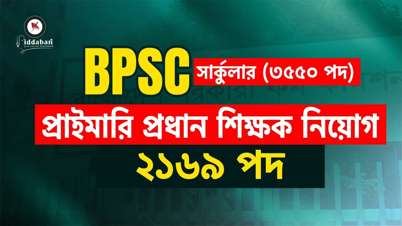 BPSC এর বিশাল সার্কুলারে ২১৬৯ পদে প্রাইমারি প্রধান শিক্ষক নিয়োগ !!
