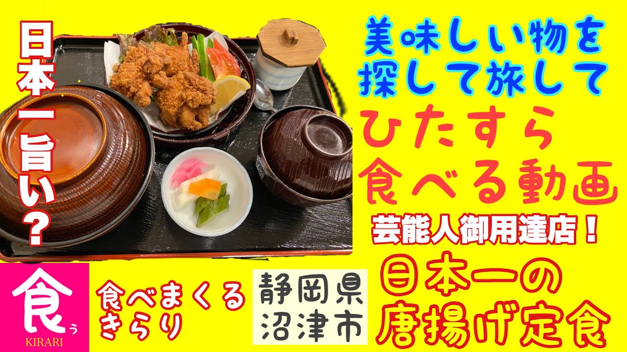 静岡県沼津市にある『とりう』さん日本一旨い唐揚げ定食を出す店との事。食べてみた！