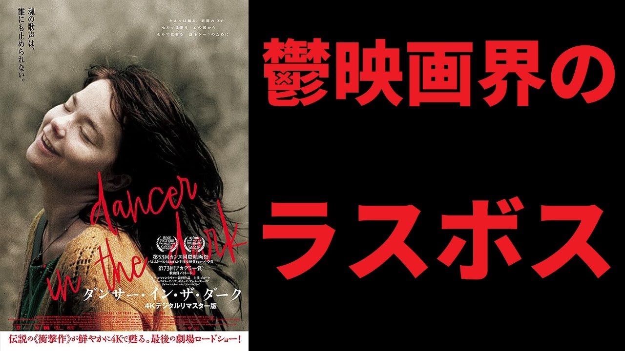 【ゆっくり映画雑談】鬱映画ファイル9『ダンサー・イン・ザ・ダーク』【ネタバレ無し】