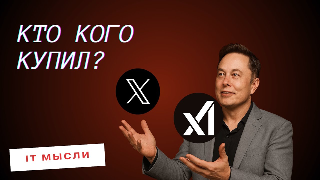 164: xAI купил X и зачем это Илону Маску