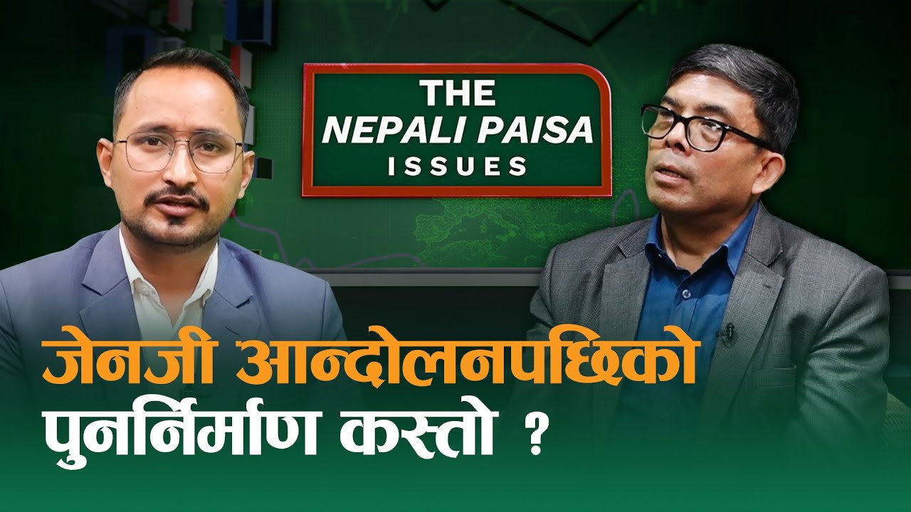 जेनजी आन्दोलनको असर भूकम्पको भन्दा बढी, कोष बनाएर म पैसा हाल्छु भन्नु स्टन्टमात्रै हो ||