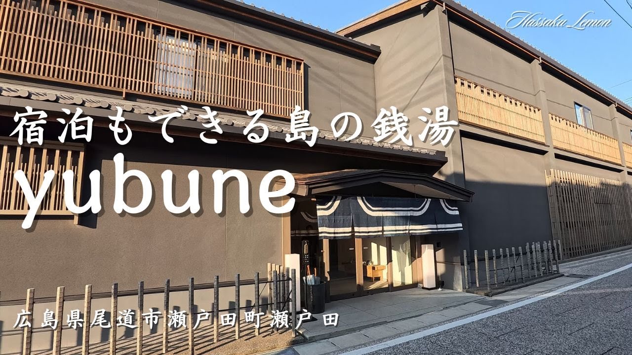 【広島観光】　yubune（ゆぶね） 宿泊もできる島の銭湯 広島県尾道市瀬戸田町　広島観光　瀬戸田観光　Japanese Hotel Setoda