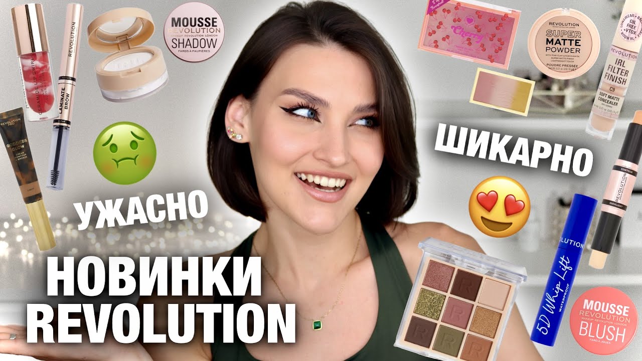 БОЛЬШОЙ ОБЗОР🔥НОВИНКИ Make-Up Revolution и I Heart Revolution! Фавориты и разочарования
