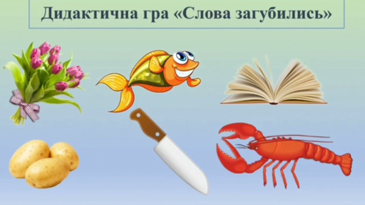 Розвиток мовлення. Дидактична гра 