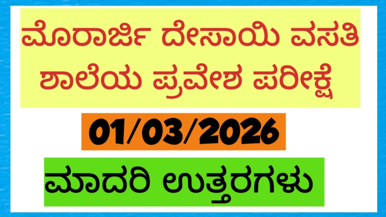 Morarji Desai entrance exam 2026 key answers 