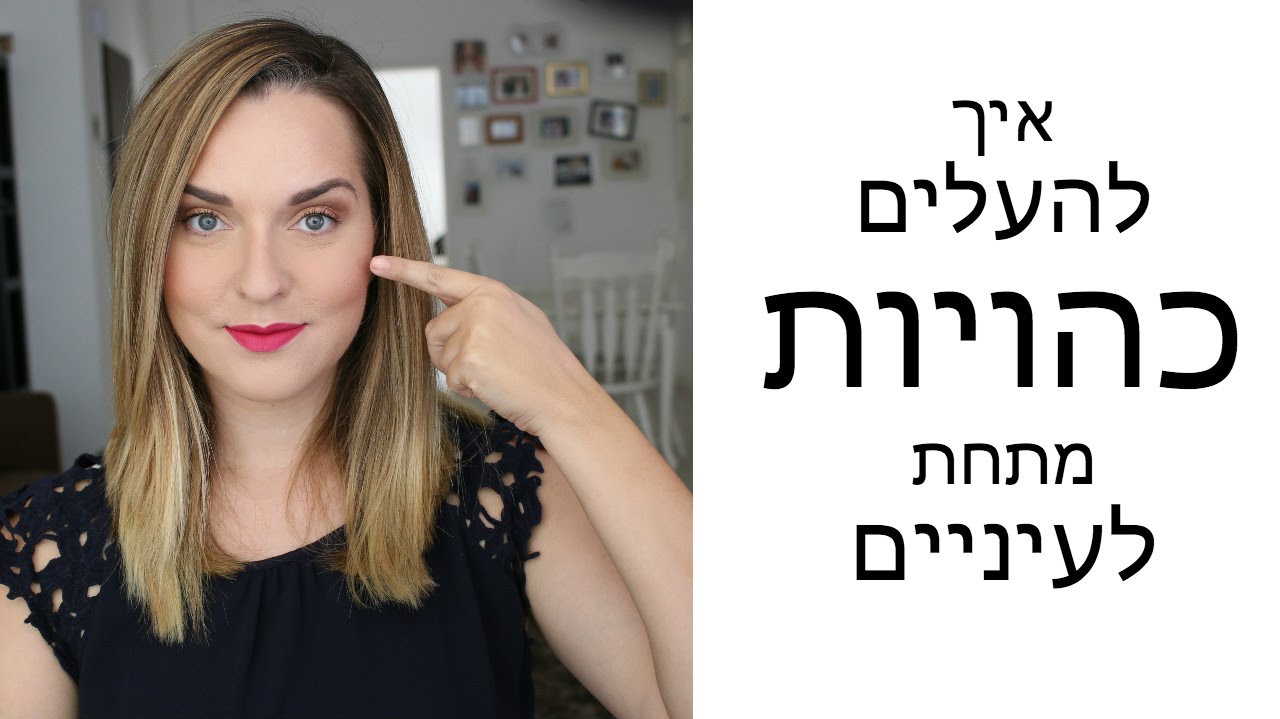 איך להעלים כהויות בעיניים