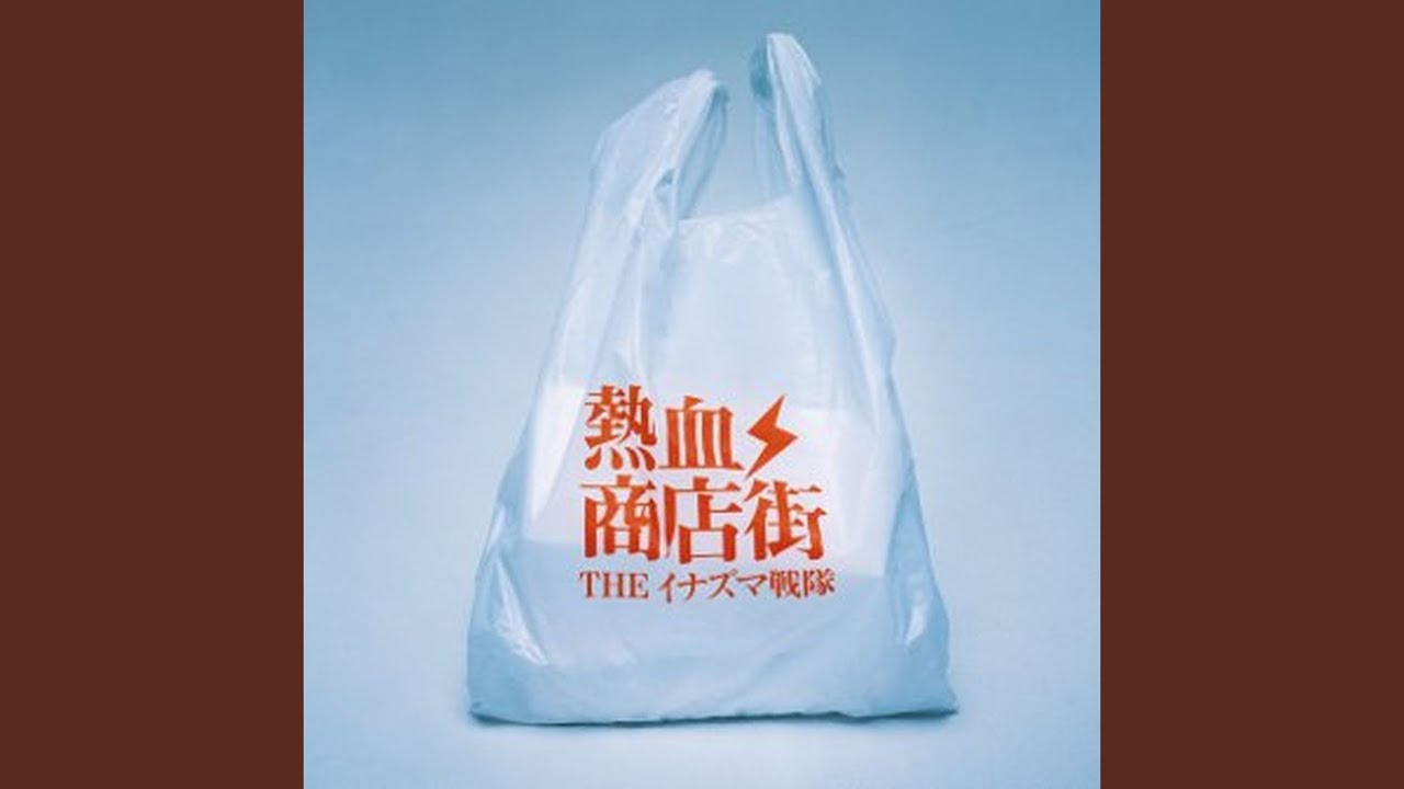 泥だらけがいいや