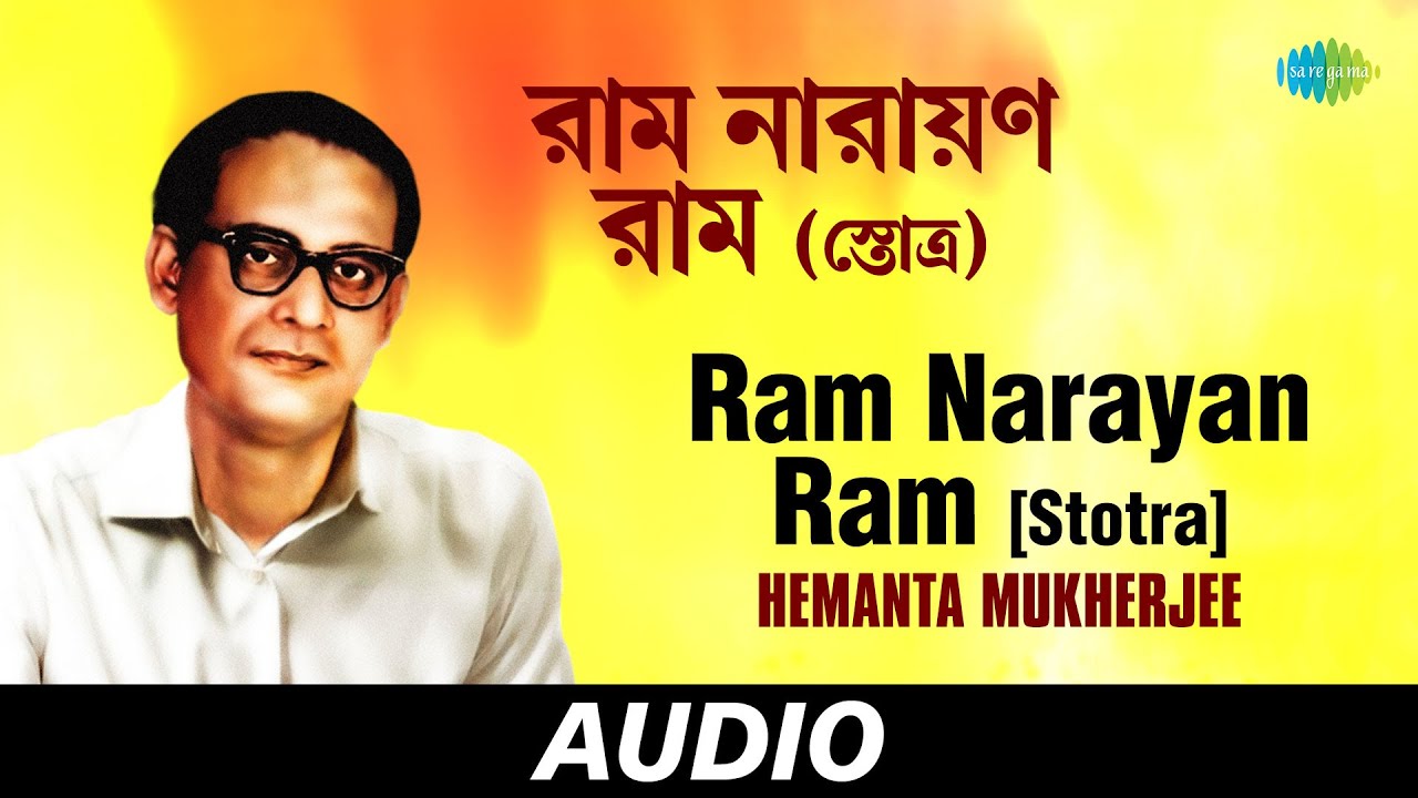 Ram Narayan Ram [Stotra] | Hemanta Mukherjee | Audio