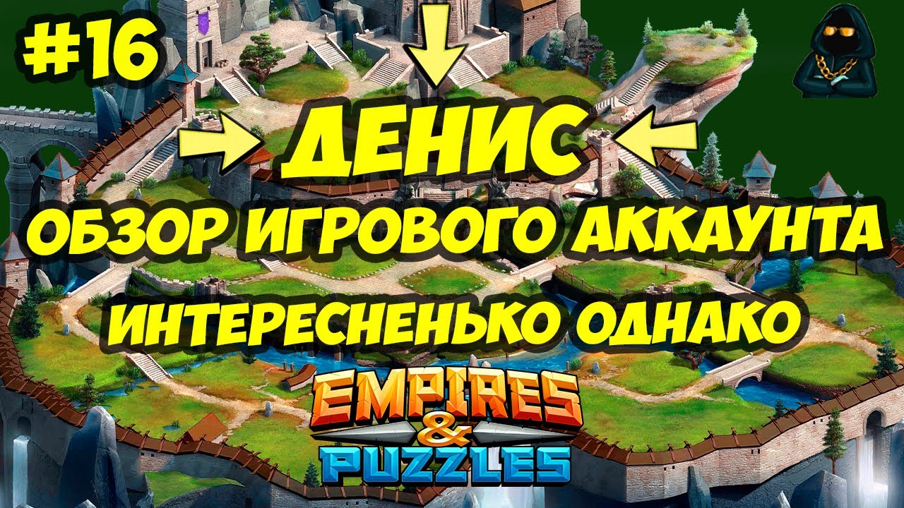 ОБЗОР ИГРОВОГО АККАУНТА // ФЕНОМЕНАЛЬНОЕ КАЧЕСТВО ГЕРОЕВ // ДЕНИС // ЧАСТЬ 16 / Empires & Puzzles