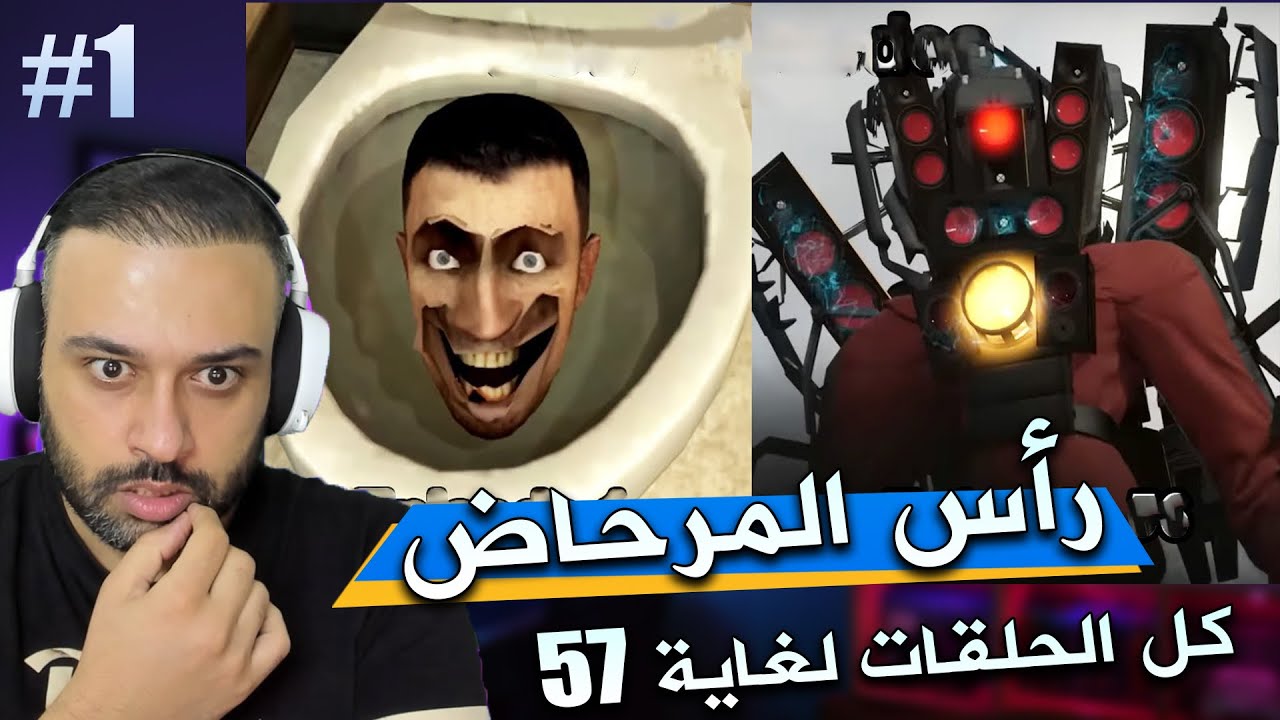 سكبدي تواليت Skibidi Toilet 1 -57 الجزء الاول !!