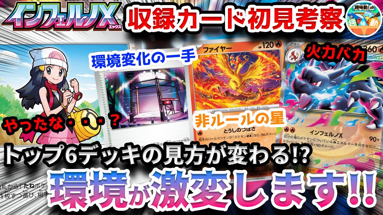 【ポケカ/考察】大人気ポケモン収録！インフェルノXで環境が変わる！？カードリストから考察していくぞ！！！