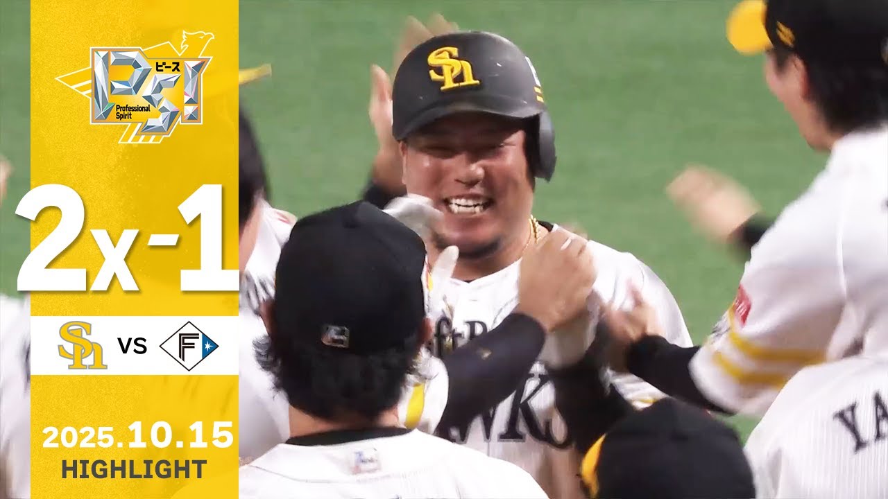 【ハイライト】山川がサヨナラタイムリーを放つ！10月15日（水）vs北海道日本ハム