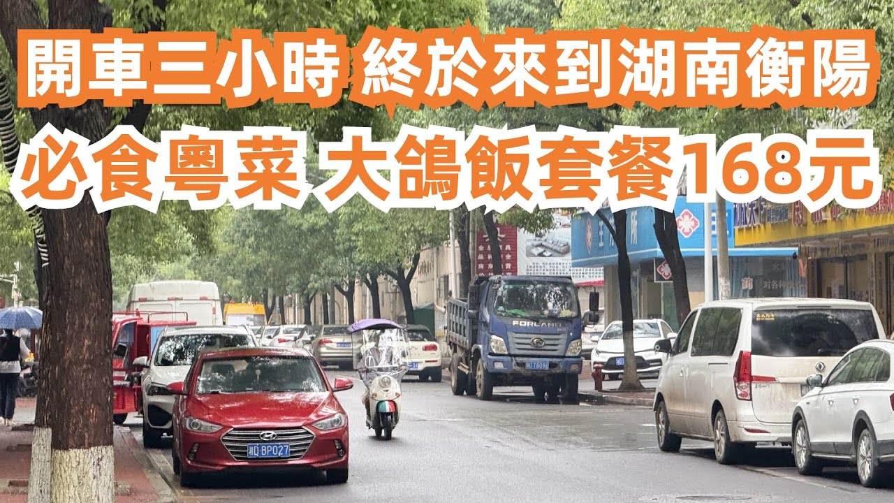 開車三小時！終於來到湖南衡陽！必食粵菜！大鴿飯套餐168元！太美味了！美食旅遊推薦！當地樓價太驚人！二千元一平方！150元一晚酒店？當地人特色早餐！黃骨魚米粉！鹵牛肉粉！食客坐滿街！Food Tour